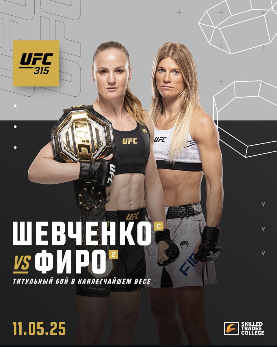 Валентина Шевченко - Манон Фиоро (UFC 315. 10.05.2025) смотреть фильм онлайн
